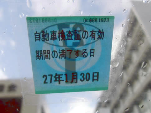 新しい車検証とステッカーの交付 ユーザー車検のやり方 方法